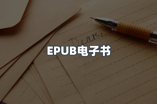 EPUB电子书