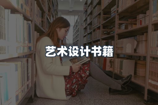 艺术设计书籍