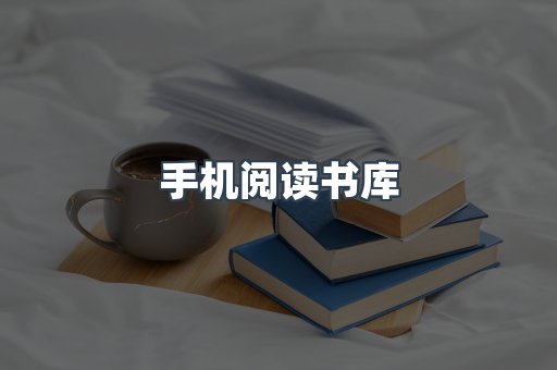 手机阅读书库