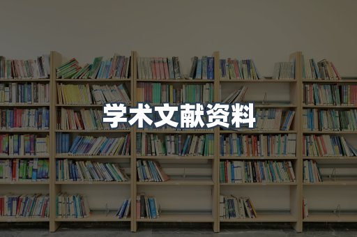 学术文献资料