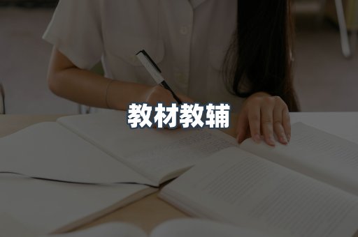 教材教辅