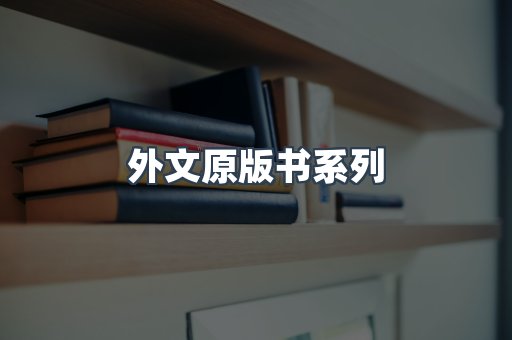 外文原版书