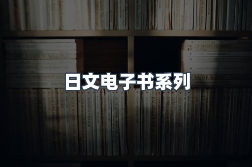 日文电子书