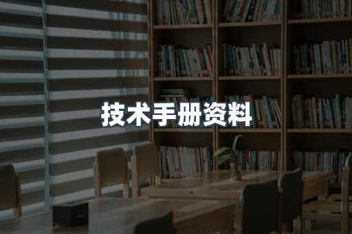 技术手册资料