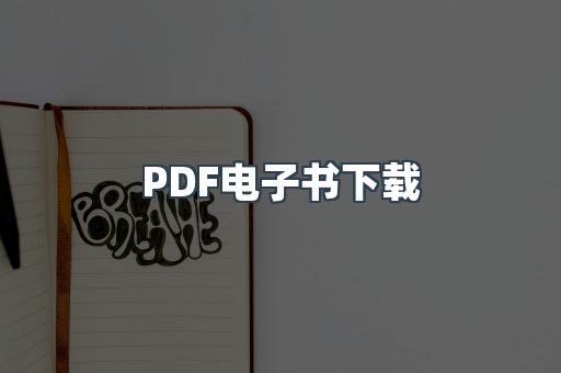 PDF电子书下载